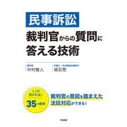 民事訴訟 裁判官からの質問に答える技術（学陽書房） [電子書籍]