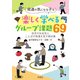 発達の気になる子も楽しく学べるグループ課題69（学苑社） [電子書籍]