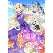 断罪された負け組令嬢ですが、時間を戻せるようになったので今度こそ幸せになります 1（パルプライド） [電子書籍]