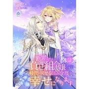 断罪された負け組令嬢ですが、時間を戻せるようになったので今度こそ幸せになります 2（パルプライド） [電子書籍]