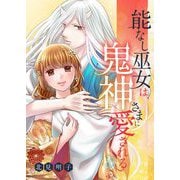 能なし巫女は、鬼神さまに愛される 14（シーモアコミックス） [電子書籍]