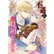 不遇なヴァイオリン弾きは殿下に見初められる 11（シーモアコミックス） [電子書籍]