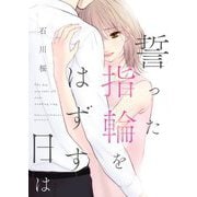誓った指輪をはずす日は 6（シーモアコミックス） [電子書籍]