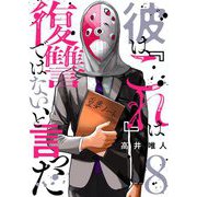 彼は「これ」は復讐ではない、と言った 8（シーモアコミックス） [電子書籍]