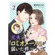 元夫から「ロミオメール」が届いた件について 2（シーモアコミックス） [電子書籍]