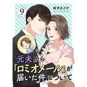 元夫から「ロミオメール」が届いた件について 9（シーモアコミックス） [電子書籍]