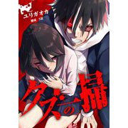 クズの一掃 2（シーモアコミックス） [電子書籍]