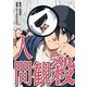 人間観殺 5（シーモアコミックス） [電子書籍]