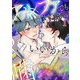 アルファでもいいから噛ませてよ第1話（Imaginary WORKS） [電子書籍]