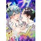 アルファでもいいから噛ませてよ第3話（Imaginary WORKS） [電子書籍]