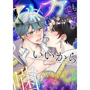 アルファでもいいから噛ませてよ第5話（Imaginary WORKS） [電子書籍]