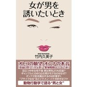 女が男を誘いたいとき（ワック） [電子書籍]