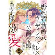 元婚約者の結婚式にウェディングドレスで参列した公爵令嬢は元皇子様に溺愛される 2巻（マッグガーデン） [電子書籍]
