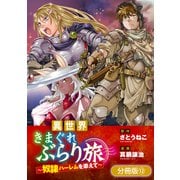 異世界きまぐれぶらり旅 ～奴隷ハーレムを添えて～【分冊版】 12巻（マッグガーデン） [電子書籍]