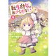 転生幼女はあきらめない（8）（マッグガーデン） [電子書籍]