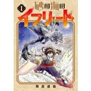 砂の海のイフリート 1巻（マッグガーデン） [電子書籍]