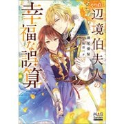 やり直し辺境伯夫人の幸福な誤算【電子版限定書き下ろしSS付】（マッグガーデン） [電子書籍]