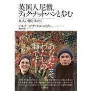 英国人尼僧、ティク・ナット・ハンと歩む（春秋社） [電子書籍]