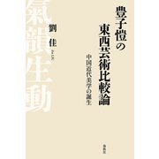 豊子ガイの東西芸術比較論（春秋社） [電子書籍]