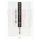 幣原喜重郎発案説の虚妄（学術研究出版） [電子書籍]