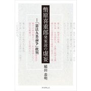 幣原喜重郎発案説の虚妄（学術研究出版） [電子書籍]