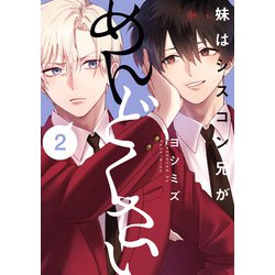 ヨドバシ.com - 妹はシスコン兄がめんどくさい（2）【イラスト