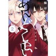 妹はシスコン兄がめんどくさい（2）【イラスト特典付】（一迅社） [電子書籍]
