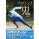スプリントの鬼 短距離走が速くなるフォームとトレーニング（マイナビ出版） [電子書籍]