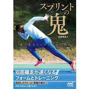 スプリントの鬼 短距離走が速くなるフォームとトレーニング（マイナビ出版） [電子書籍]