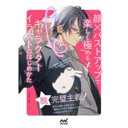 顔×バストアップで楽しく極める！ キャラクターイラストのはじめかた（マイナビ出版） [電子書籍]