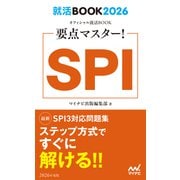 就活BOOK2026 要点マスター！ SPI（マイナビ出版） [電子書籍]