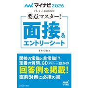 マイナビ2026 オフィシャル就活BOOK 要点マスター！ 面接＆エントリーシート（マイナビ出版） [電子書籍]