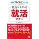 マイナビ2026 オフィシャル就活BOOK 要点マスター！ 就活マナー（マイナビ出版） [電子書籍]