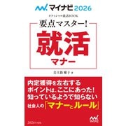 マイナビ2026 オフィシャル就活BOOK 要点マスター！ 就活マナー（マイナビ出版） [電子書籍]