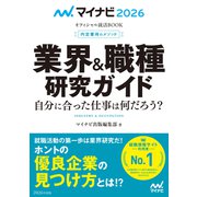 マイナビ2026 オフィシャル就活BOOK 内定獲得のメソッド 業界＆職種研究ガイド（マイナビ出版） [電子書籍]