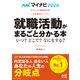 マイナビ2026 オフィシャル就活BOOK 内定獲得のメソッド 就職活動がまるごと分かる本 いつ？ どこで？ なにをする？（マイナビ出版） [電子書籍]