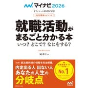 マイナビ2026 オフィシャル就活BOOK 内定獲得のメソッド 就職活動がまるごと分かる本 いつ？ どこで？ なにをする？（マイナビ出版） [電子書籍]