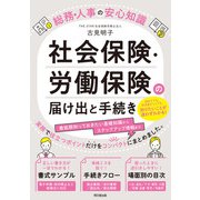 社会保険と労働保険の届け出と手続き（同文舘出版） [電子書籍]