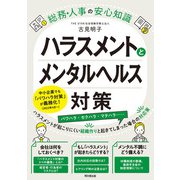 ハラスメントとメンタルヘルス対策（同文舘出版） [電子書籍]