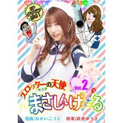 まさしんげ～る 2（ガイドワークス） [電子書籍]