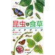 昆虫と食草ハンドブック（文一総合出版） [電子書籍]