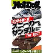Hot-Dog PRESS no.492 2024春・夏 スニーカー＆サンダル THE BEST（講談社） [電子書籍]