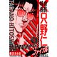 特命係長 只野仁ファイナル 愛蔵版 1（スマートゲート） [電子書籍]