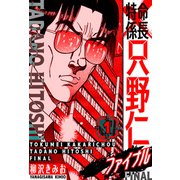 特命係長 只野仁ファイナル 愛蔵版 1（スマートゲート） [電子書籍]