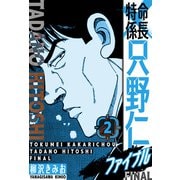 特命係長 只野仁ファイナル 愛蔵版 2（スマートゲート） [電子書籍]