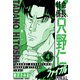 特命係長 只野仁ファイナル 愛蔵版 4（スマートゲート） [電子書籍]