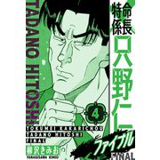 特命係長 只野仁ファイナル 愛蔵版 4（スマートゲート） [電子書籍]