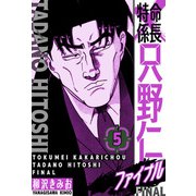 特命係長 只野仁ファイナル 愛蔵版 5（スマートゲート） [電子書籍]
