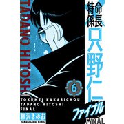 特命係長 只野仁ファイナル 愛蔵版 6（スマートゲート） [電子書籍]