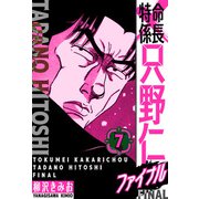 特命係長 只野仁ファイナル 愛蔵版 7（スマートゲート） [電子書籍]